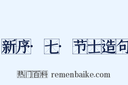 新序·七·节士造句是什么意思的图片